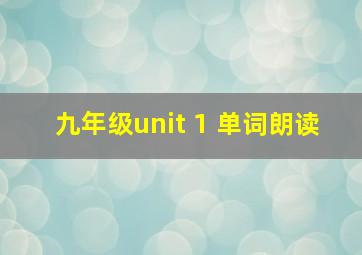 九年级unit 1 单词朗读